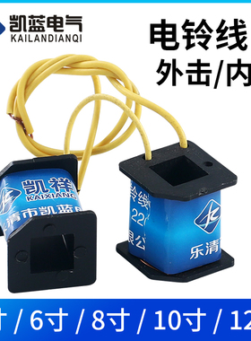 全系列电铃线圈100-300mm通用4/6/8/10/12寸内击式外击式电铃配件