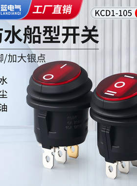 防油防水KCD1-105圆形船型开关带灯三脚两档三档6A250V红色带灯