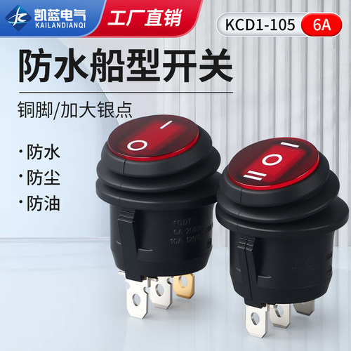 防油防水KCD1-105圆形船型开关带灯三脚两档三档6A250V红色带灯