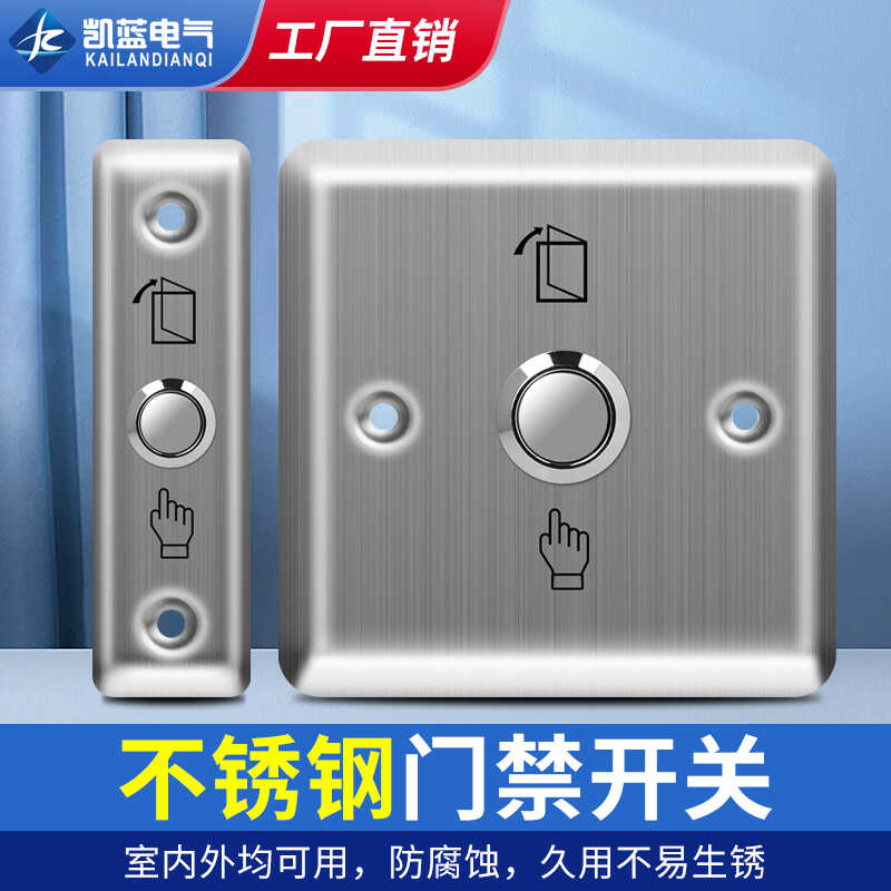 86型门禁按钮小区酒店出门开关