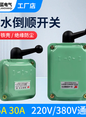 倒顺开关QS-60 30 15A 380v220v防水三相电机 和面机 正反转 铁壳
