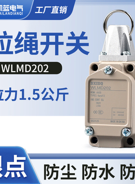 机械限位拉绳行程开关WLMD202安全紧急停拉线开关WLCL重力耐高温