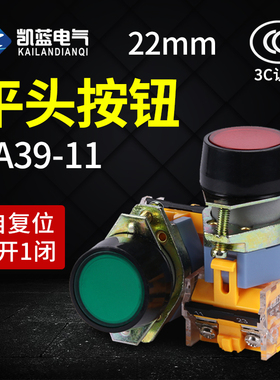 电源开关按钮开关自复位LA39-11BN点动平钮开关红绿黄色22mm