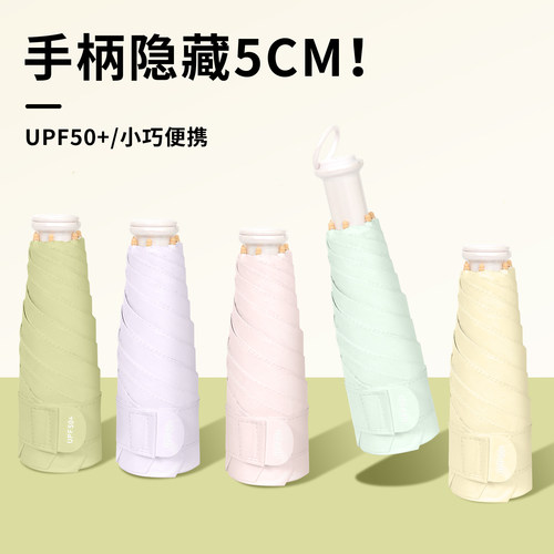伸缩手柄可携式遮阳伞女防晒抗UV晴雨伞两用小巧五折口袋遮阳伞