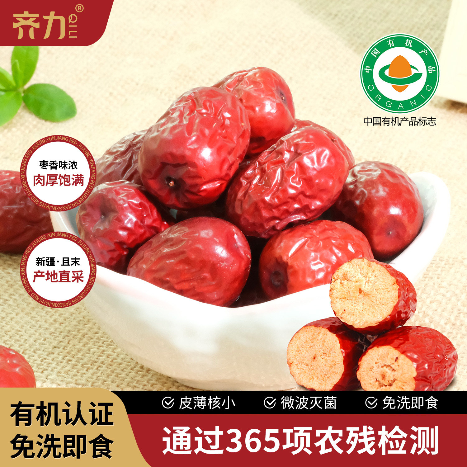 齐力有机红枣新疆特产灰枣免洗即食枣子孕妇煲汤泡茶果干零食大枣