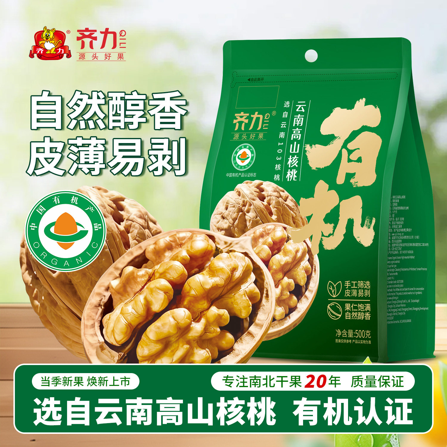 齐力有机云南高山核桃原味薄皮核桃带壳果仁手工筛选孕妇特产零食