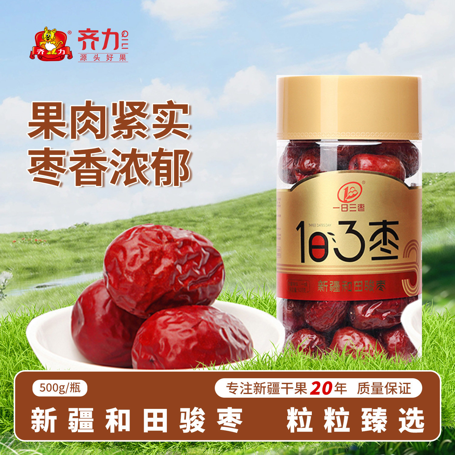 一日三枣一级和田大红枣550g骏枣新疆特产即食大枣优质大红枣子