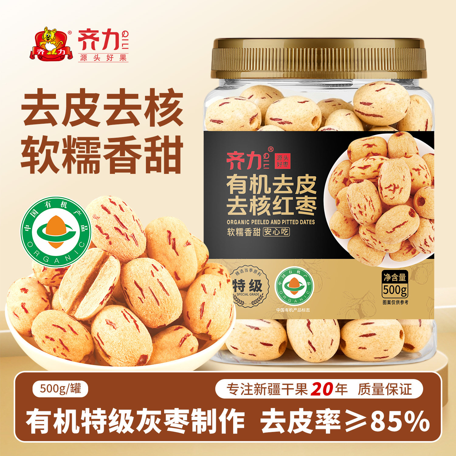 齐力有机去皮去核红枣500g罐装特级无皮无核红枣灰枣免洗即食