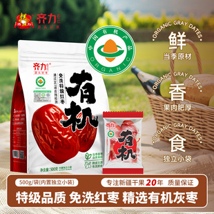齐力有机免洗特级红枣500g(8小包)新疆特产特级有机灰枣免洗即食