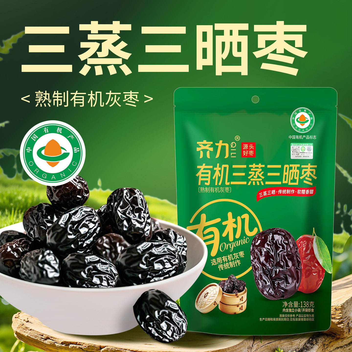 齐力有机三蒸三晒枣138g熟制有机灰枣蒸枣有机健康零食内置小袋 - 实物图