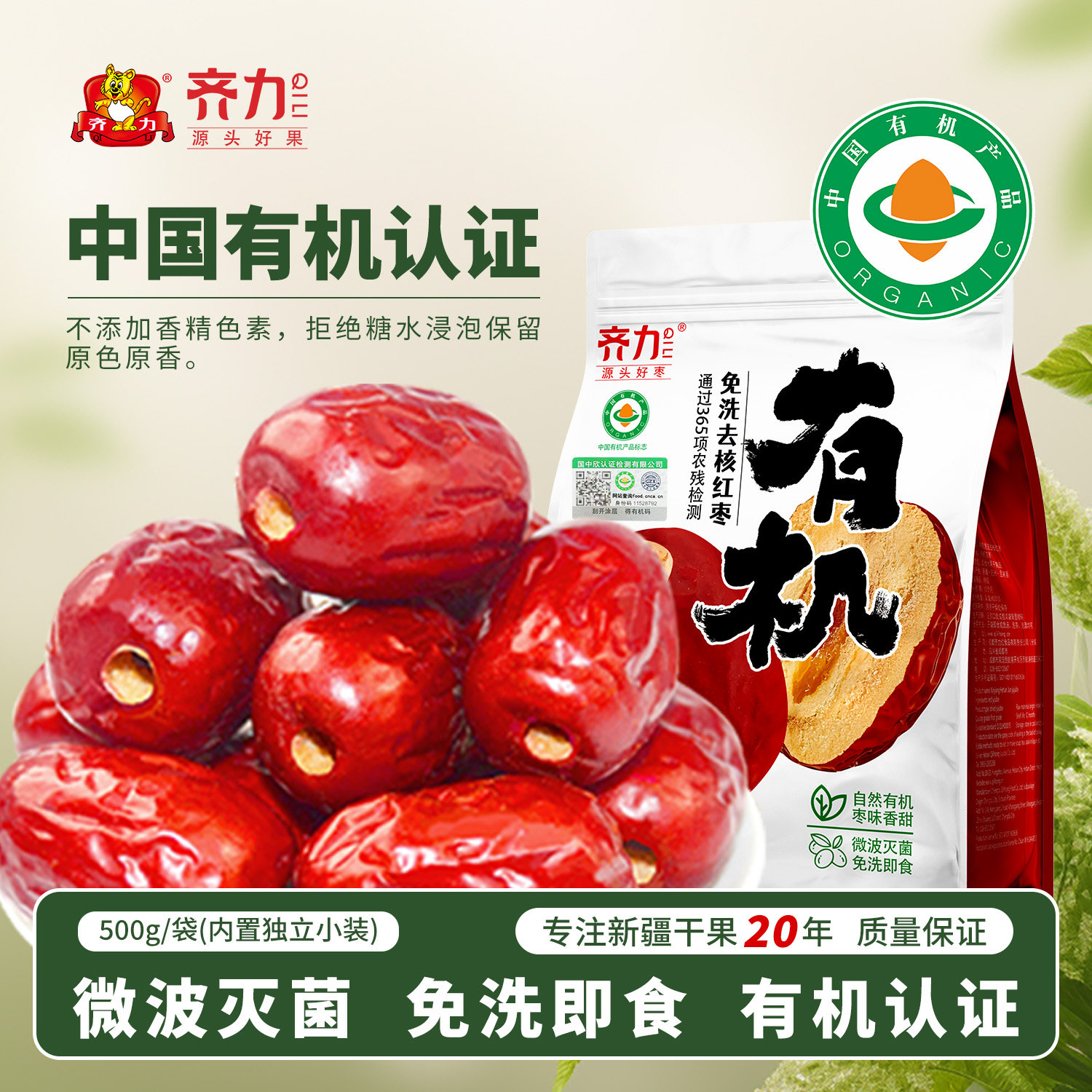 齐力有机红枣免洗即食红枣特级品质去核无核新疆特产零食枣子大枣