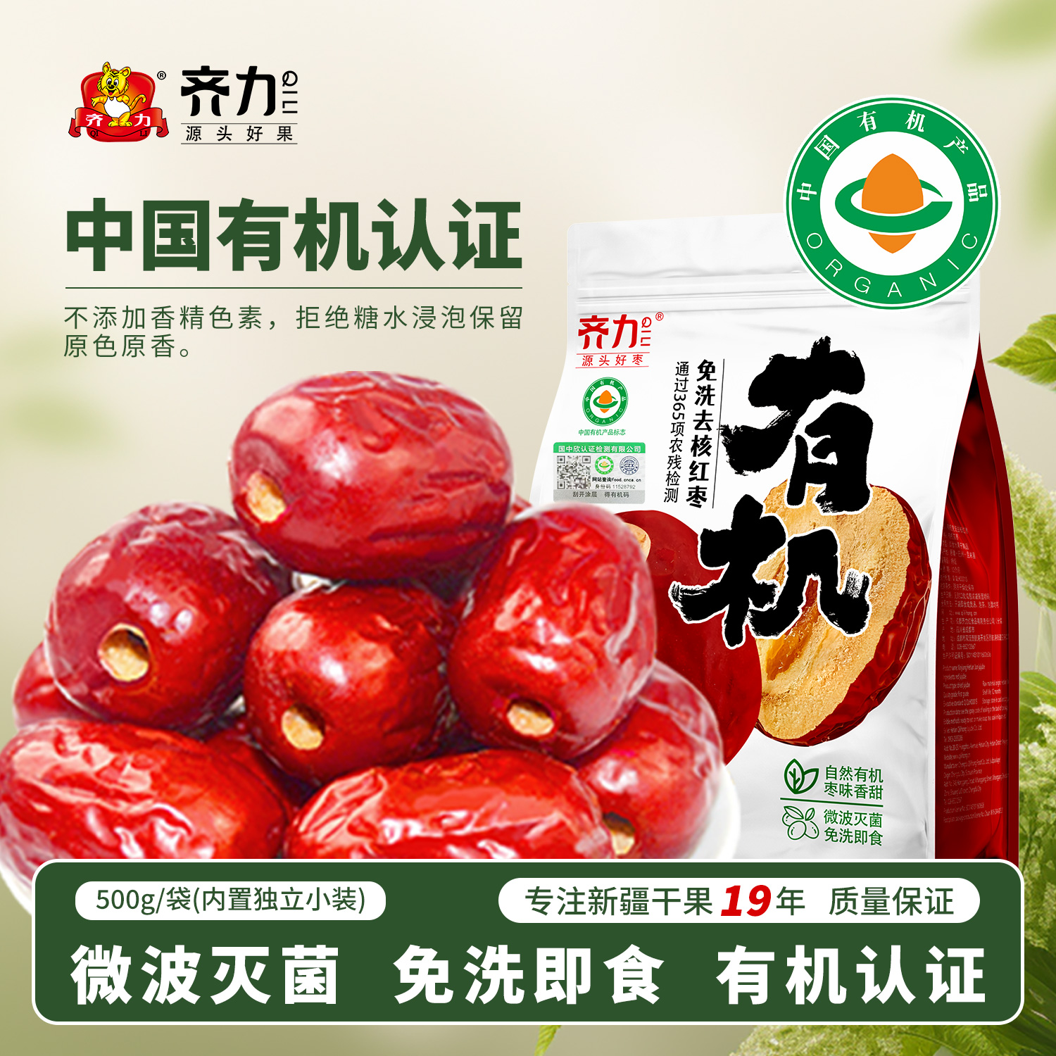 齐力有机红枣免洗即食红枣特级品质去核无核新疆特产零食枣子大枣