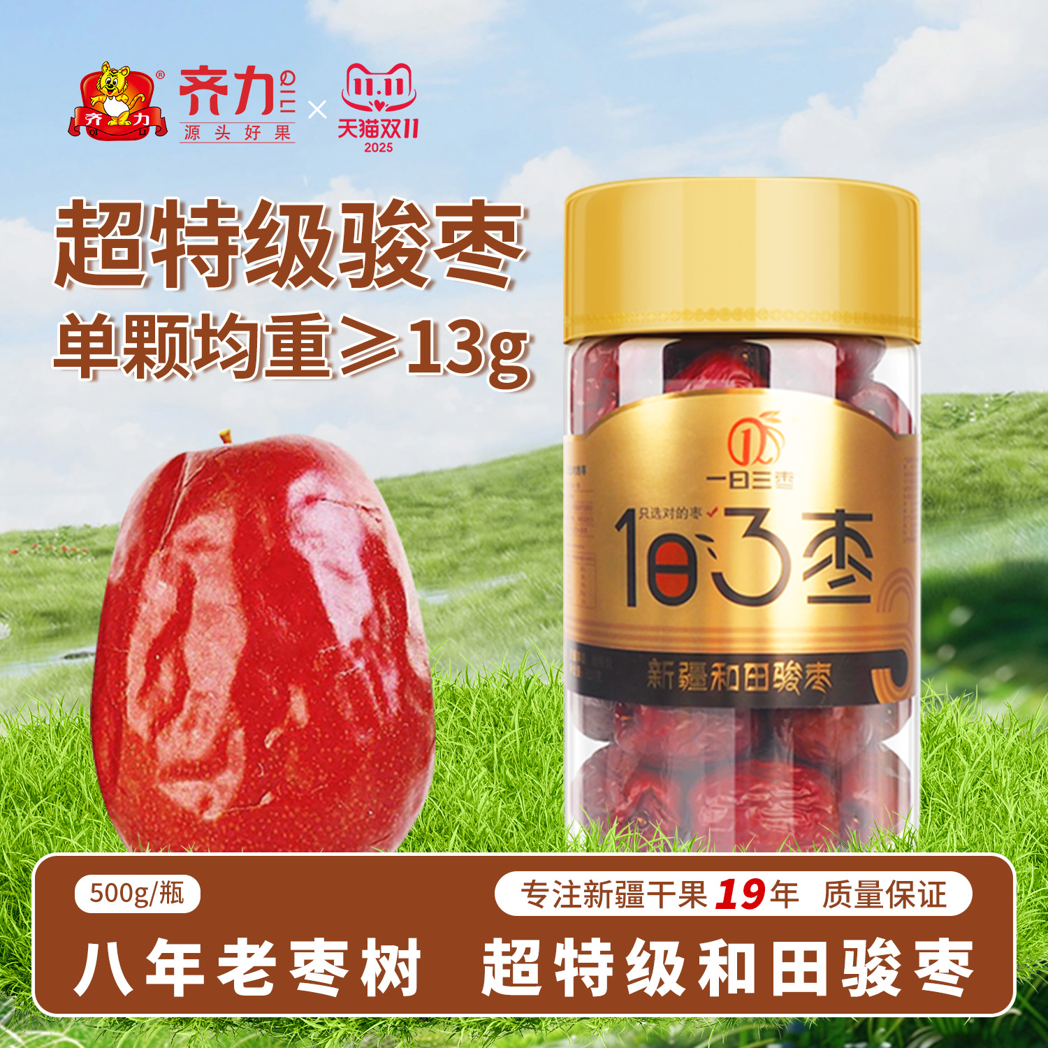 一日三枣新疆和田特产超特级骏枣500g*1罐装即食大枣超特级红枣子
