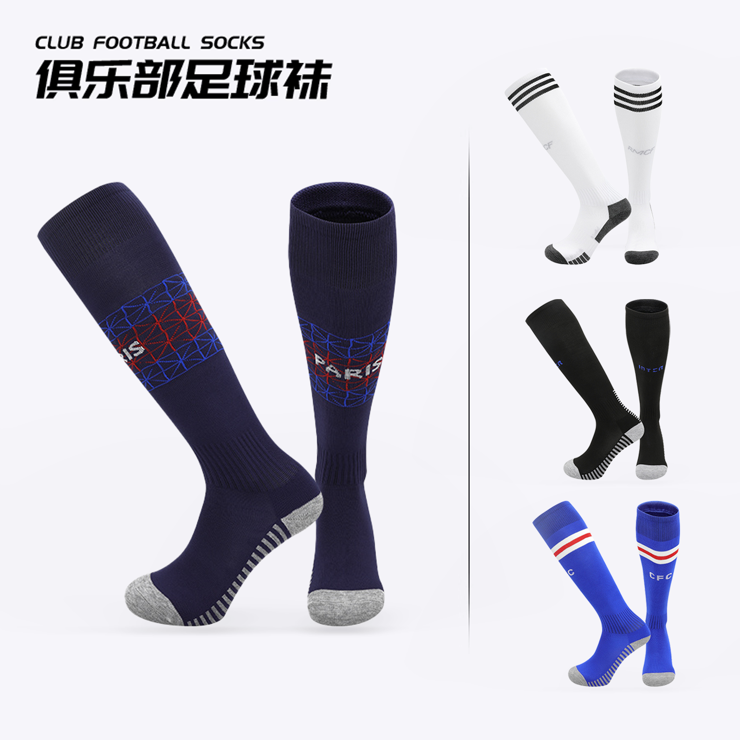 大巴黎足球袜男长筒皇马巴萨AC米兰曼城拜仁防滑透气精英长筒袜女