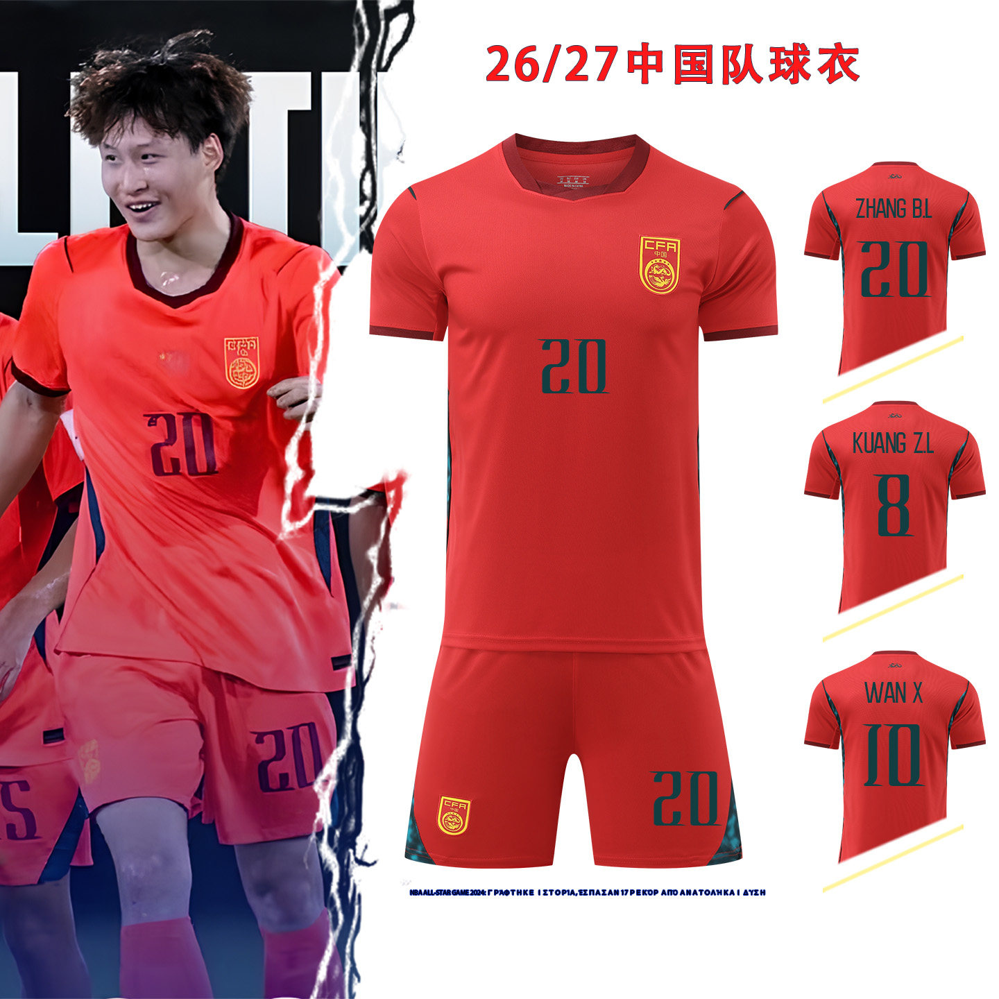 2627中国红万项球衣U17足球服套装男邝兆雷足球小将比赛队服定制