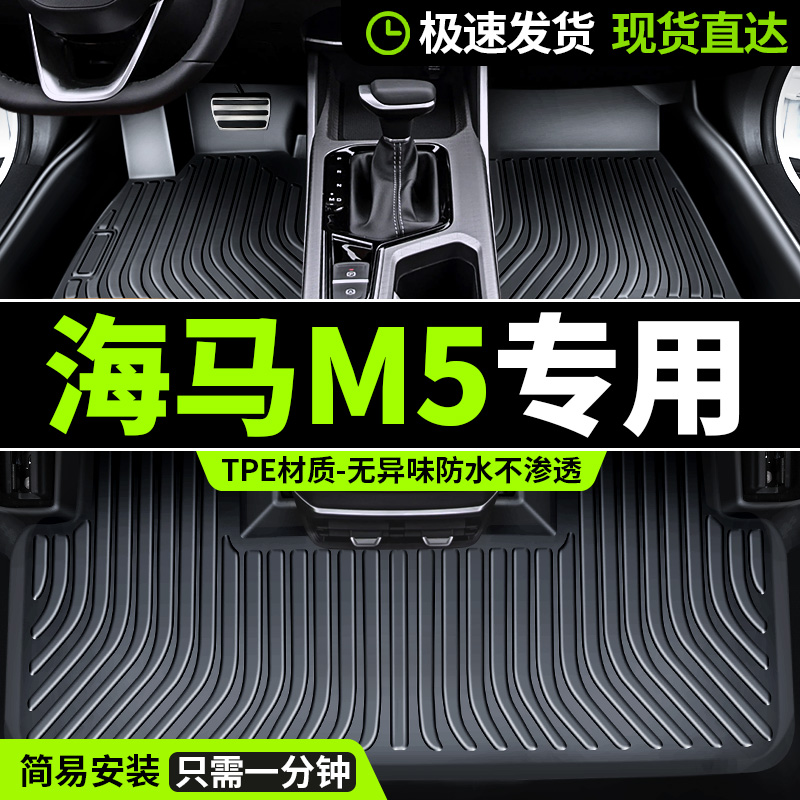海马m5专用tpe汽车脚垫
