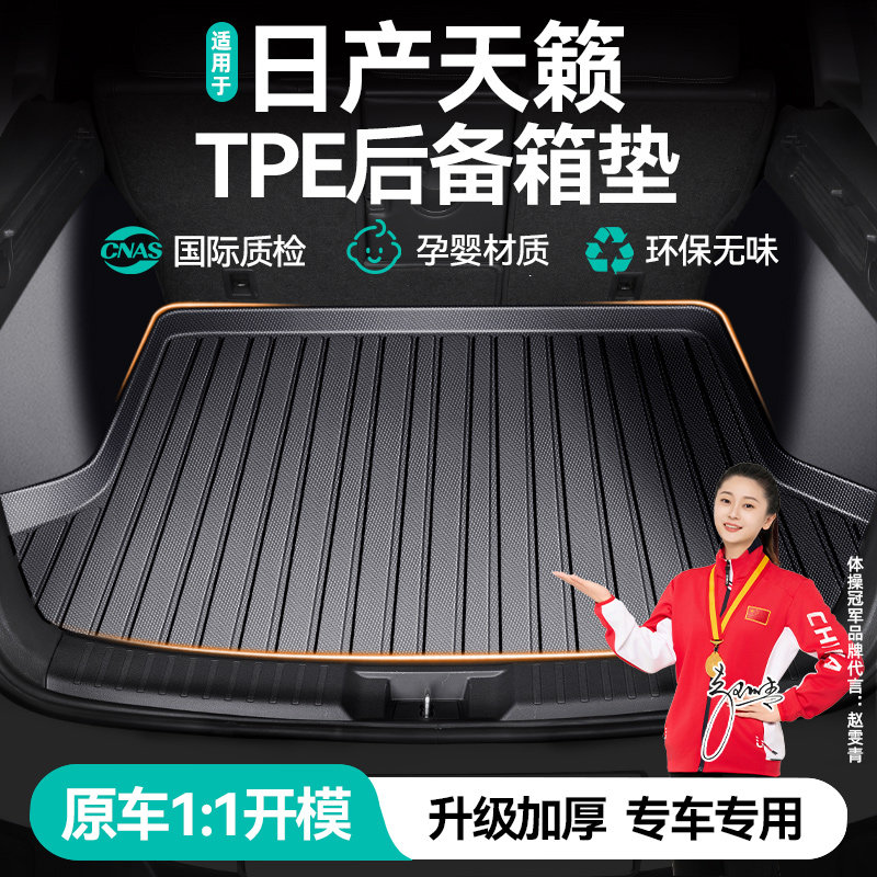 日产天籁专用汽车后备箱垫定制防水车厢改装内饰用品后背尾箱垫子