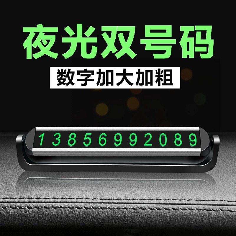 临时停车号码牌车用夜光创意摆件