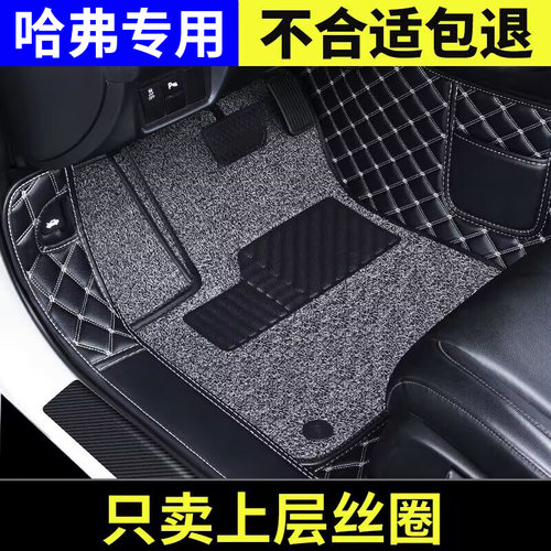 哈弗专用主副驾上层丝圈汽车脚垫