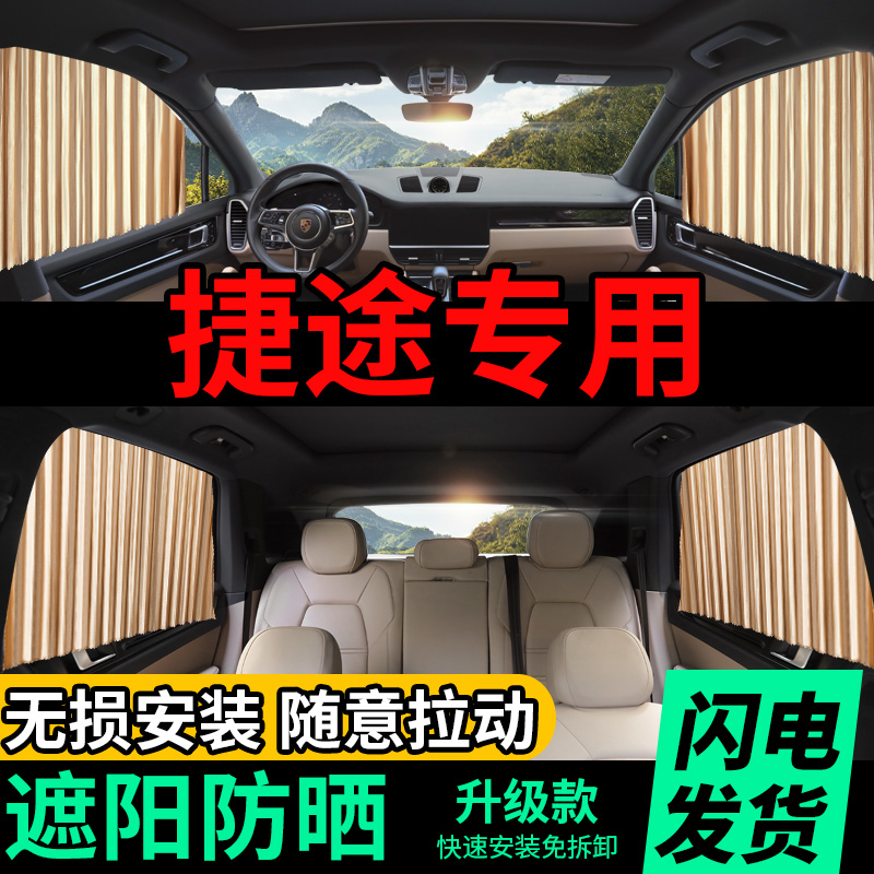 捷途x70x70sx70mx90汽车遮阳帘