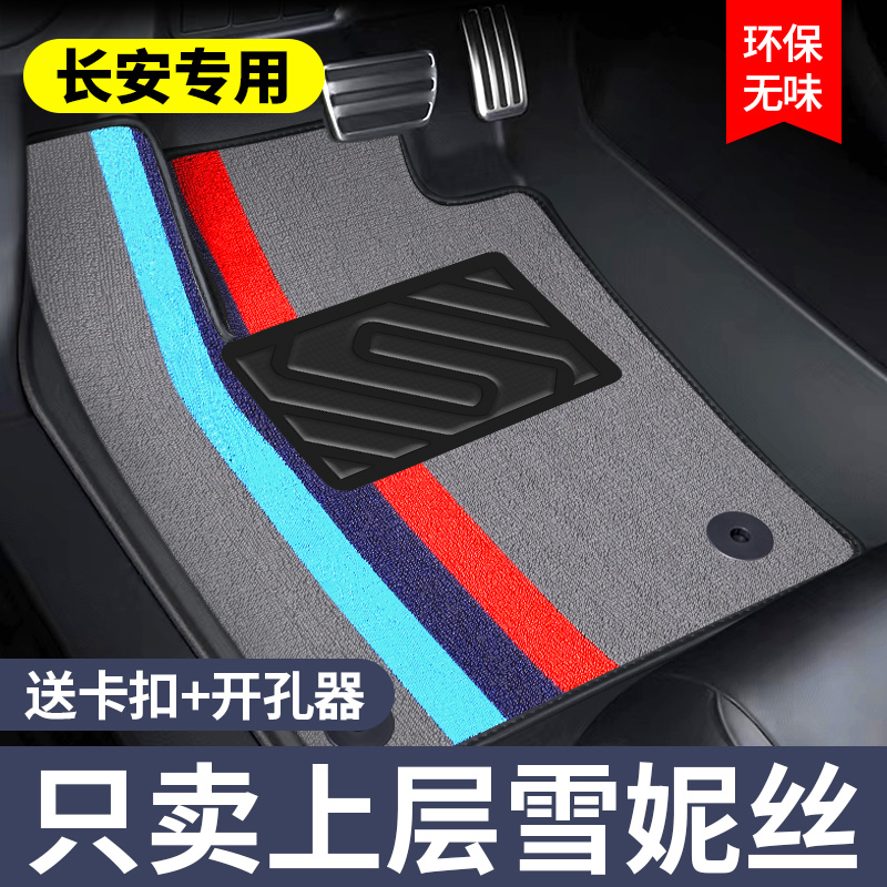 长安专用上层雪妮丝汽车脚垫