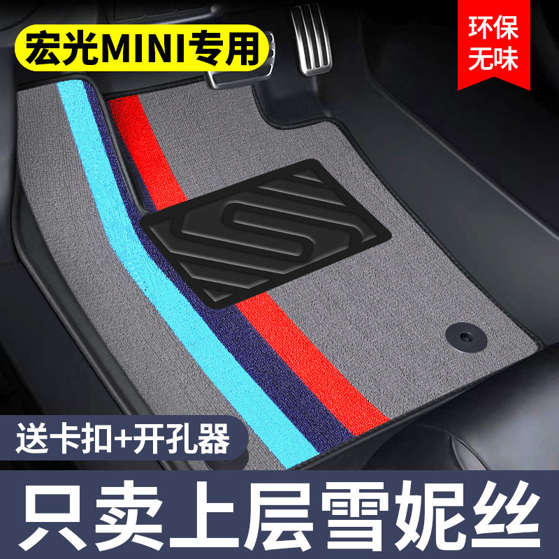 五菱宏光MINI专用上层雪妮丝脚垫图片