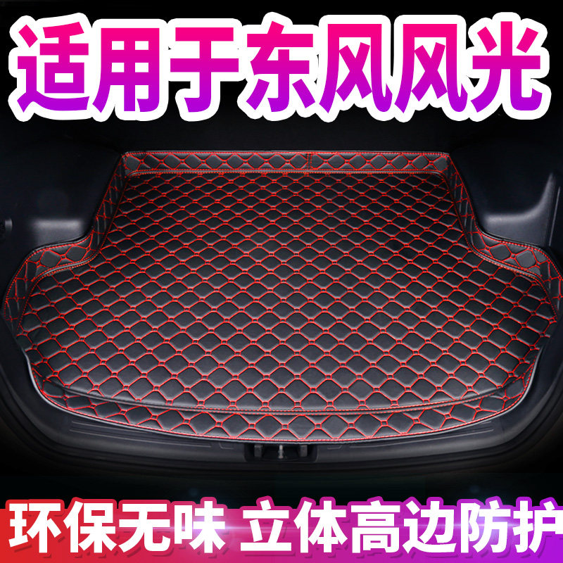 东风风光580专用汽车后备箱垫全包围专用 于风光580汽车尾箱垫子,汽车用品/电子/清洗/改装,专车专用后备箱垫,淘宝优惠券,粉丝福利购,淘宝优惠卷