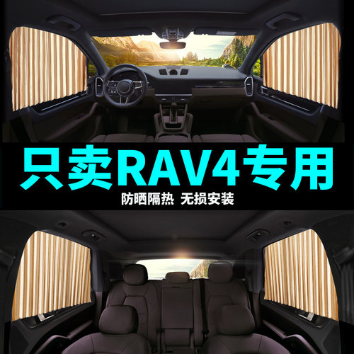 丰田rav4荣放汽车窗帘