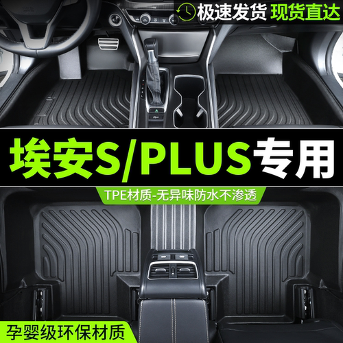 广汽埃安SPLUS专用脚垫