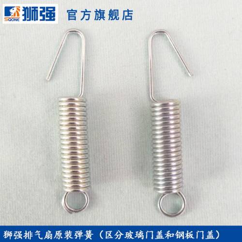 狮强排气扇原装弹簧1对   拍下备注好是钢板门盖还是玻璃门盖的