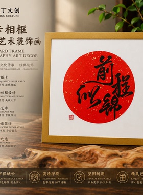 YDWC080100纸卡贴框  艺丁文创手写书法寓意相框贴墙可定制送礼