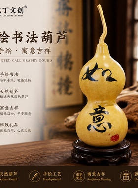 YDWC170100 手绘书法葫芦 艺丁文创手纯手工礼物酒柜摆件定制送礼