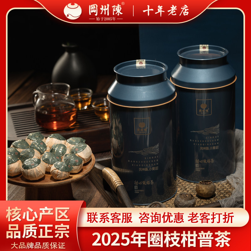 冈州陈2025年新会圈枝柑皮普洱茶生态班章礼罐250克/罐*2罐