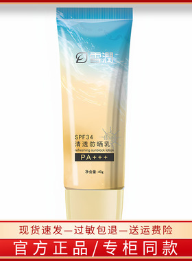 雪润皙白防晒隔离乳清透防晒隔离乳40g面部防晒遮瑕隔离修容SPF34