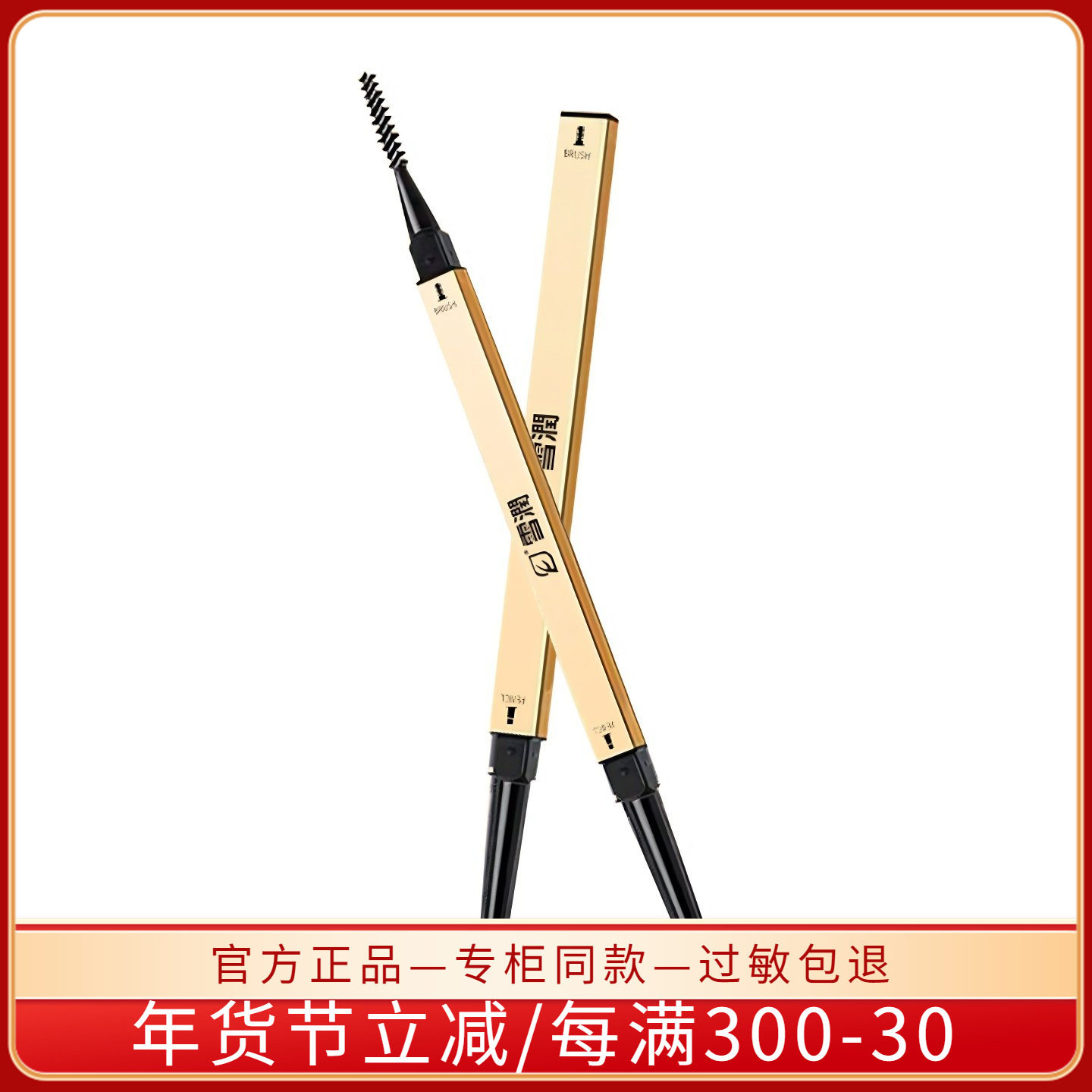 雪润小金条丝柔塑形眉笔1支 深咖色 持久不脱色 自然不晕染