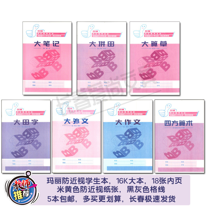 玛丽16开优视防近视大算草笔记外文拼田字作文八格四方算术学生本