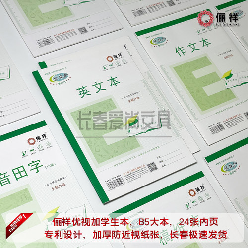 俪祥优视加学生作业本防近视