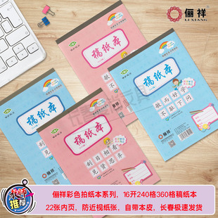 俪祥彩色稿纸拍纸本240格360格稿纸本作文本带本皮学生语文练习本