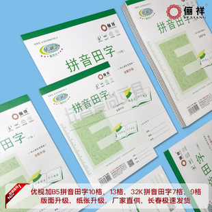 优视加32开小本拼音田字7格9格B5大本拼音田字10格13格练习作业本