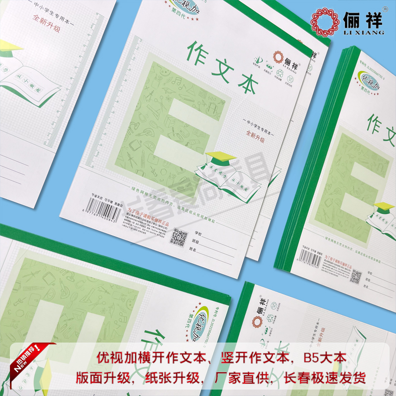 俪祥优视加作文本横竖开大本作文