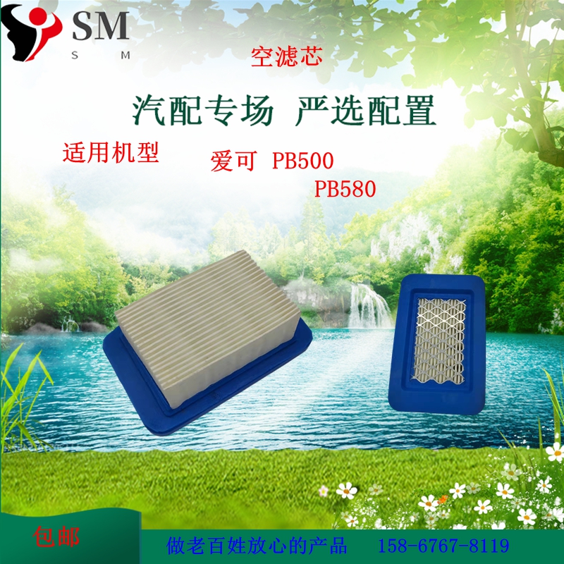 爱可PB500汽油锯空滤芯PB580