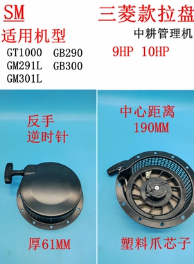 适用于9-10HP三菱汽油中耕管理机GT1000 GM291L GM301L拉盘启动器