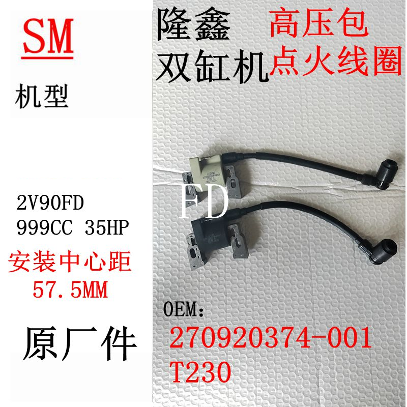 999隆鑫点火线圈LC2V90高压包