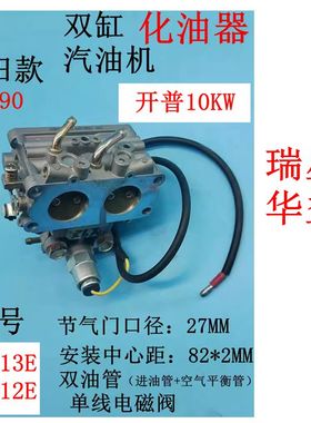 10KW开普双缸汽油发电机配件KGE13 E3-TX化油器KGE12E汽化器KG690