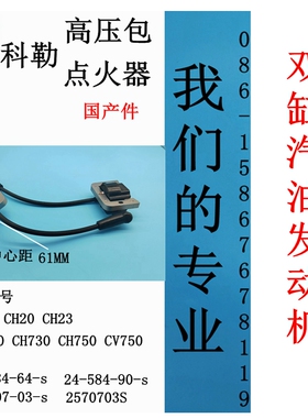 适用科勒双缸机CH640高压包CH680点火器CH730点火线圈CH750 CV750
