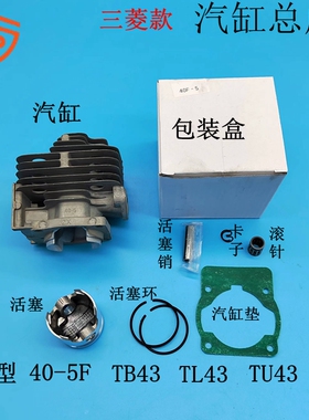 三菱TB43 TL43 Tu43 40-5 BG430 CG430汽缸总成 活塞 环 滚针缸垫