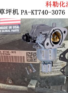 25HP科勒7000R120 T2542N草坪机KT740化油器D18PL PA-KT740-3076