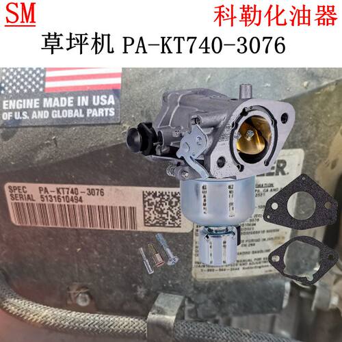 科勒T2542N汽油草坪机K740化油器