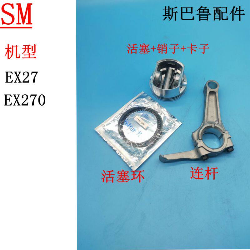 正品斯巴鲁9.0HP汽油机配件EX27活塞 环 连杆 适用华盛 常柴罗宾