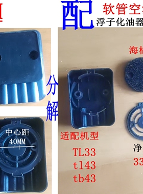 三菱40-5浮子式化油器TB33 TL33  TB43 TB43空滤器空滤座  配螺丝
